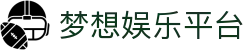 梦想娱乐平台 - 梦想娱乐彩票 - 安全信誉导航